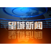 2022年1月10日望城新闻