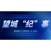 望城“纪”事（九）