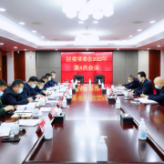 张作林主持召开区委常委会会议 重点研究了这几项工作