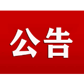 关于提醒公众办理消防行政许可相关注意事项的公告