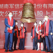 军信股份登陆深交所创业板 望城再添一家上市公司