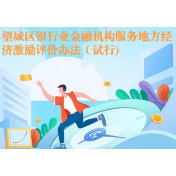 图解：关于《望城区银行业金融机构服务地方经济激励评价办法（试行）》的政策解读