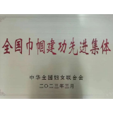 祝贺！望城区妇联荣获“全国巾帼建功先进集体”称号