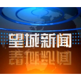 2023年4月24日望城新闻