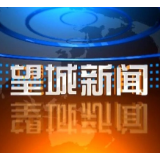 2023年4月25日望城新闻