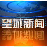 2023年7月18日望城新闻