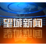2023年7月19日望城新闻