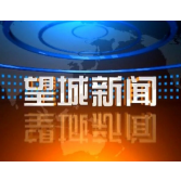2023年7月20日望城新闻