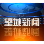 2023年8月14日望城新闻