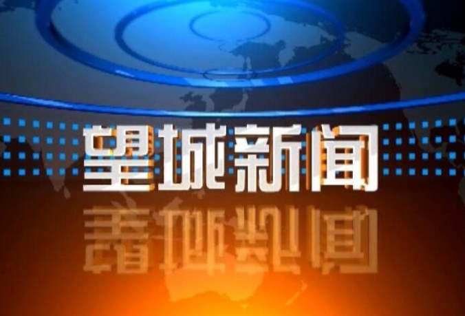 2024年10月30日望城新聞