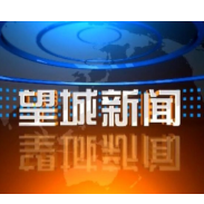 2024年7月30日望城新闻