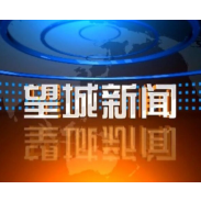 2024年7月31日望城新闻