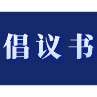 “欢乐喜庆迎新春文明祥和过大年”倡议