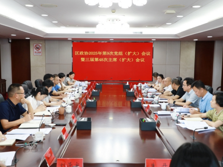 望城区政协2025年第9次党组（扩大）会议暨三届第48次主席（扩大）会议召开