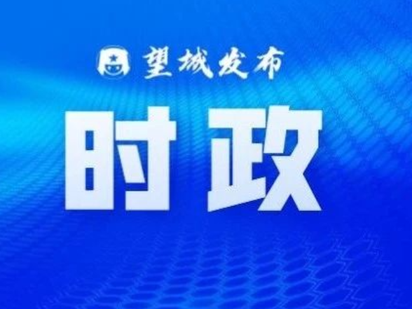 望城举行“望企荟”企业家沙龙活动 向企业家宣讲党的二十届四中全会精神