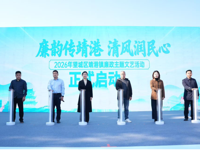 廉韵传靖港 清风润民心 靖港镇举行廉政主题文艺活动