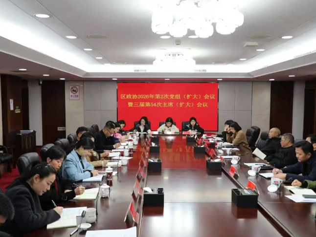 区政协召开2026年第2次党组（扩大）会议暨三届第54次主席（扩大）会议