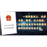 保守国家秘密 人人有责