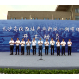 重磅！长沙高铁西站产业新城一期项目正式启动建设