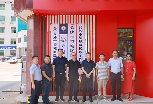 长沙市望城区铸牢中华民族共同体意识教育实践基地揭牌成立