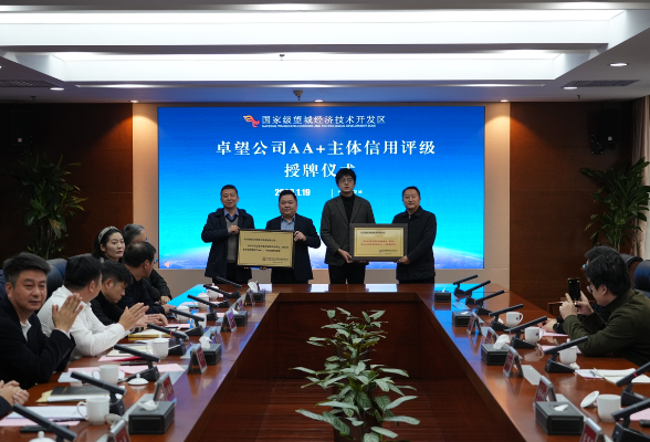 实力认证！卓望公司荣获AA +主体信用评级
铜官工业片区解锁发展“金融密钥”