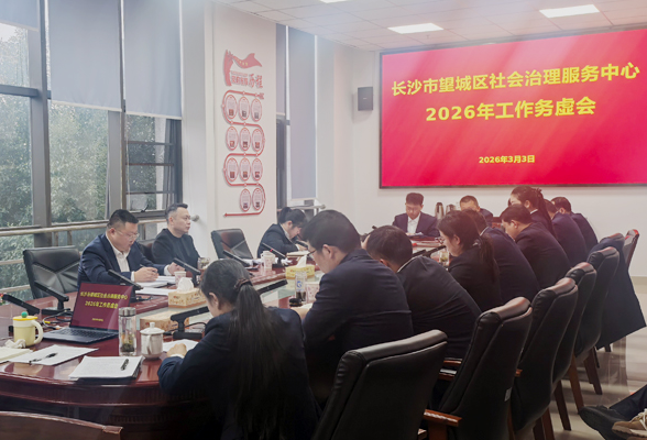 锚定新目标 奋楫再出发 望城区社会治理服务中心召开2026年工作务虚会