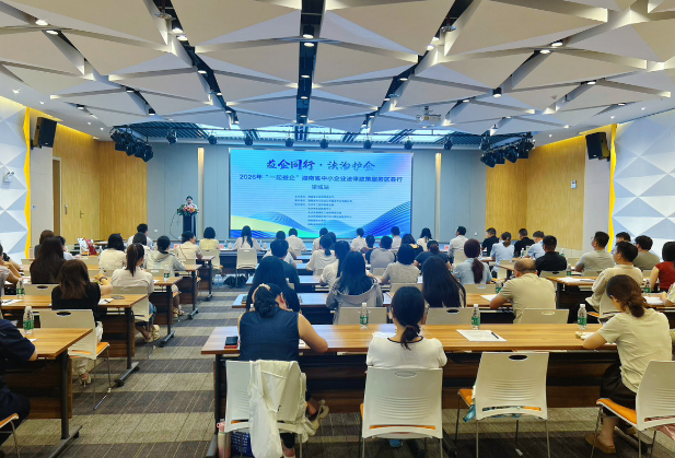 2026年“一起益企”湖南省中小企业法律政策服务区县行（望城站）活动举行