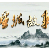 《望城故事》——三贤祠里访三贤（下）