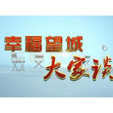 《幸福望城大家谈》——激发发展“新”活力 点亮望城生活圈