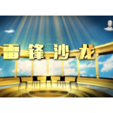 《学雷锋主题系列沙龙》——这是我应该做的