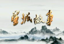 《望城故事》——周炳文的革命人生