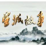 《望城故事》——周以栗：“新华英烈”第一人（上）
