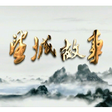 《望城故事》——周以栗：“新华英烈”第一人（下）