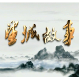 《望城故事》——三贤祠里访三贤（上）