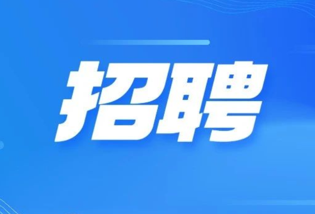 5月30日，专场招聘会等您来！