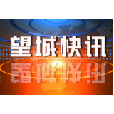 区政法系统政治轮训动员会召开 坚持党的绝对领导 锻造新时代政法铁军 