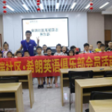 “金瑞社区英语俱乐部”开课 提高孩子们口语表达能力