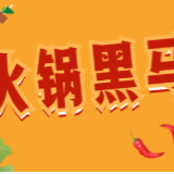 望你红｜实名pick！400+种火锅烧烤食材任你选，还有各种送送送……
