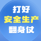 望城区曝光5起危化、工贸行业典型案例