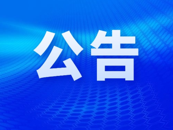 长沙市望城区第三届人民代表大会常务委员会公告