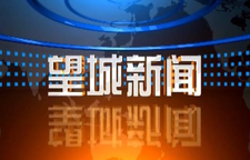 2025年3月12日望城新闻