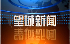 2025年5月9日望城新闻