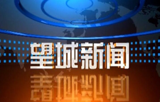 2025年7月7日望城新闻