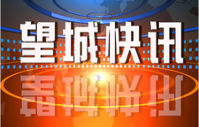 2026年1月16日望城新闻