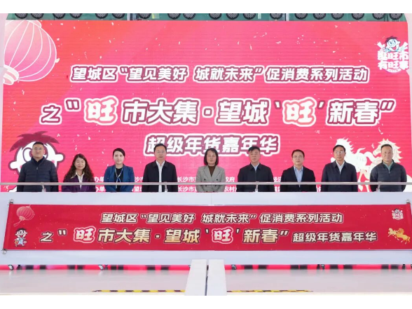 超3000款年货！“旺市大集·望城‘旺’新春”超级年货嘉年华启动