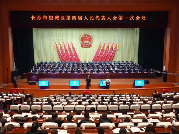 长沙市望城区第四届人民代表大会第一次会议闭幕