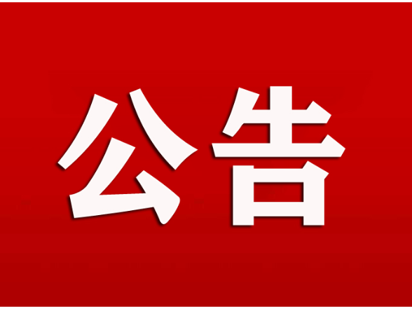 王湘云当选为区人大常委会主任，蒋砺当选为区长 区四届人大一次会议举行第三次全体会议