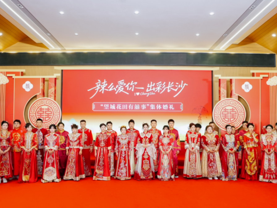 “望城花田有囍事”集体婚礼举行 18对新人喜结良缘