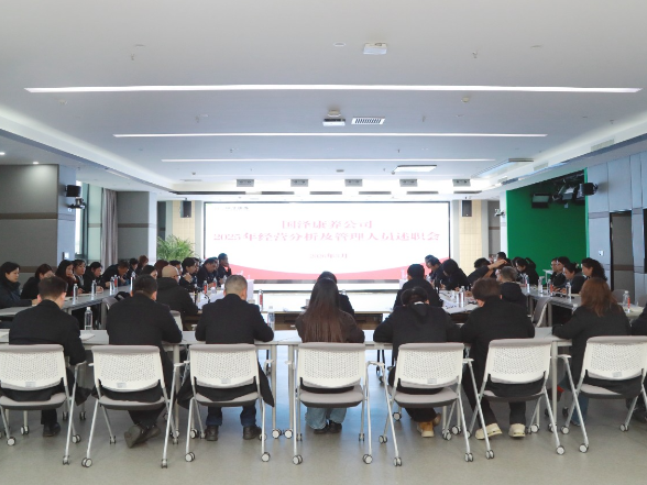 国泽康养公司召开2025年经营分析及管理人员述职会