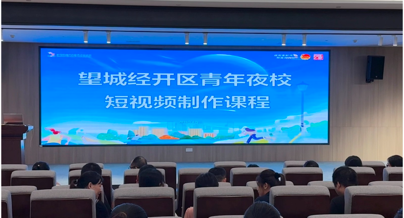 望城经开区铜官工业片区“点亮夜时光，赋能新力量”青年夜校开班